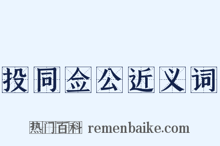 投同佥公近义词是什么意思的图片